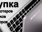 Скачать бесплатно foto  Скупка нерабочих ноутбуков дорого 35478038 в Новосибирске