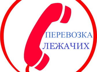 Скачать фотографию  Транспортировки лежачих людей и малоподвижных, 39902262 в Новосибирске