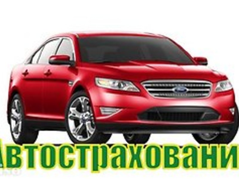 Страхование Авто Новосибирск