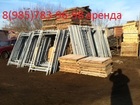 Увидеть изображение  Аренда рамных строительных лесов в Обнинске Более 10 лет на рынке 35133028 в Обнинске