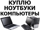 Скачать foto Ноутбуки Куплю ноутбук любой модели 51375470 в Омске