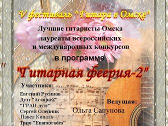 Уникальное foto  V Фестиваль «Гитара в Омске» 32704189 в Омске