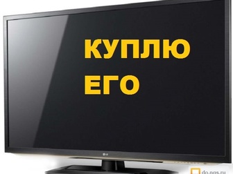 Увидеть изображение Компьютеры и серверы Куплю телевизор плазму, ЖК 68537791 в Омске