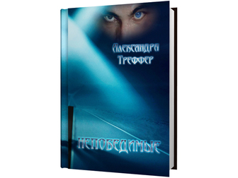 Скачать бесплатно фото Книги Мистический роман Непобедимые в электронном формате 70414144 в Москве