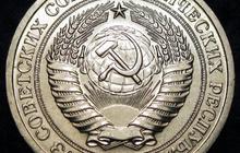 1 рубль СССР 1964 года