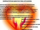 Уникальное фотографию Медицинские услуги Диагностика организма на аппарате « ДИАНЕЛ» 76351747 в Новокузнецке