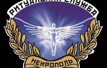 Бюро ритуальных услуг ООО Некрополь