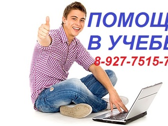 Смотреть foto  Помощь студентам, аспирантам, Paбomы выполняет с большим опытом , Качественно, В короткие сроки, Не интернет, Доступные цены, Индивидуальный подход к каждому 37333977 в Тольятти