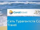 Просмотреть фотографию  Туристическое агентство Coraltravel 33979124 в Серпухове