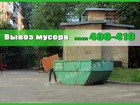 Новое фотографию Другие строительные услуги Вывозим строительный и бытовой мусор, Разнорабочие и транспорт 65843224 в Смоленске