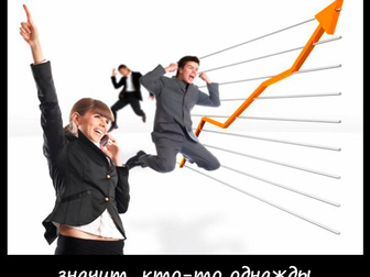 Скачать изображение Поиск партнеров по бизнесу Требуется энергичный помощник для развития бизнеса 32338390 в Смоленске