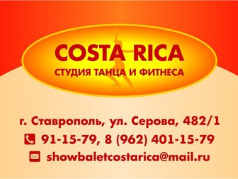 Скачать бесплатно фотографию  Студия танца и фитнеса Costa Rica 34351886 в Ставрополе