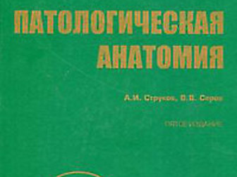 Свежее фото Книги Патологическая анатомия 35079023 в Ставрополе