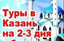 Туры, путевки в Казань из Стерлитамака