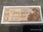 Свежее изображение  Продам банкноту 1 рубль 1938 года, 84194294 в Тюмени