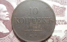 Продам монету 10 копеек 1833 г, ЕМ ФХ, Николай I
