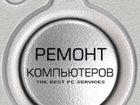 Скачать фотографию Ремонт компьютерной техники Ремонт компьютеров 32420952 в Томске