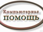Свежее фотографию Разные услуги Частный компьютерный мастер 32938599 в Томске
