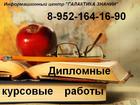 Просмотреть изображение Курсовые, дипломные работы Магистерские диссертации, дипломные, курсовые, контрольные работы, рефераты 34056702 в Томске