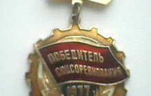 Значок победитель соцсоревнования 1977 СССР