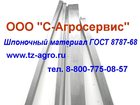 Свежее фотографию  Шпоночный материал ГОСТ 8787-68 32901956 в Великом Новгороде
