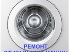 Скачать foto  Ремонт стиральных машин в Видном и в Ленинском районе 34067074 в Видном