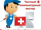 Новое фотографию  Компьютерная помощь, Выезд на дом (Владикавказ) 34109094 в Владикавказе