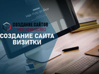 Смотреть изображение Изготовление, создание и разработка сайта под ключ, на заказ Предлагаем создание Сайта визитки 86001744 в Владикавказе