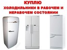 Скачать фото Холодильники Покупаем холодильники 8-902-311-88-11 60877776 в Волгограде
