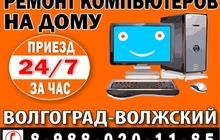 Ремонт Компьютеров в Волгограде 