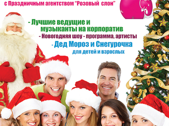 Новое фото Организация праздников Поздравление от Деда Мороза и Снегурочки в Зеленограде 37535649 в Зеленограде